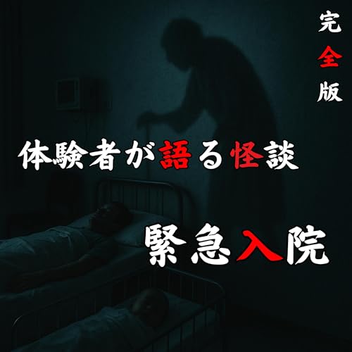 #49 緊急入院【完全版】