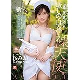 鎧(ナース着)を脱いだ癒しの白衣の裸天使。 エスワン ナンバーワンスタイル [DVD]