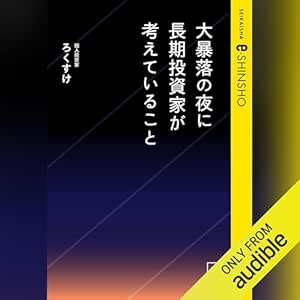  大暴落の夜に長期投資家が考えていること 