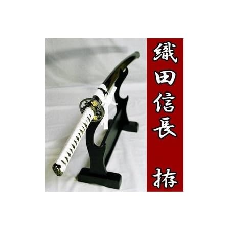 ずっと気になってた 高級品 日本刀 模造刀 織田信長 拵 戦国武将 大名シリーズ 看護学