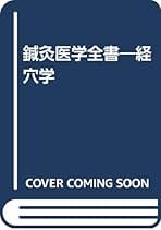 希少❗「鍼灸治療医典」 柳谷素霊 この物語はフィクションに近いです。」｜第一回 ～君は柳谷素霊