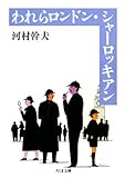 われらロンドン・シャーロッキアン (ちくま文庫)