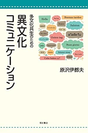 多文化共生のための異文化コミュニケーション』｜感想・レビュー