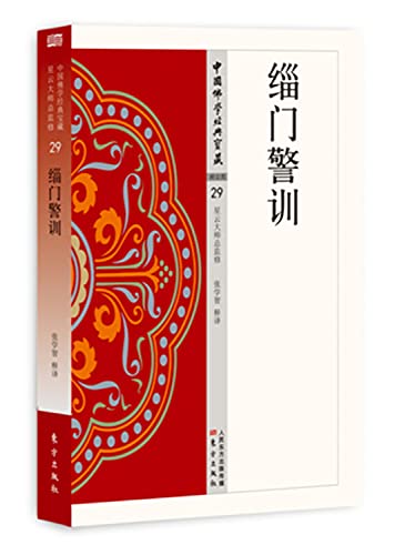 缁门警训/中国佛学经典宝藏
