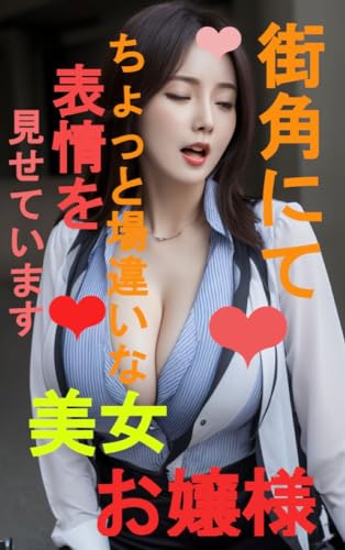 美女お嬢様 街角にて ちょっと場違いな表情を見せています