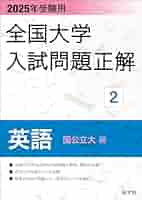 【新品未使用】2025受検用 全国大学入試問題正解 英語 (国立・私立・追加)ꕤ︎︎ 2025年受験用 全国大学入試問題正解 英語（国公立大編） (全国