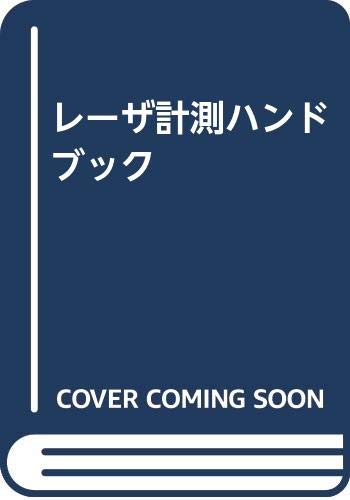無料電子書籍 pdf レーザ計測ハンドブック バイ