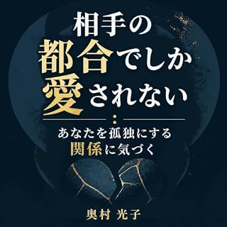 『相手の都合でしか愛されない：あなたを孤独にする関係に気づく』のカバーアート