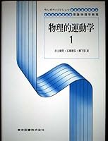 物理的運動学 (1) 4489000235 Book Cover