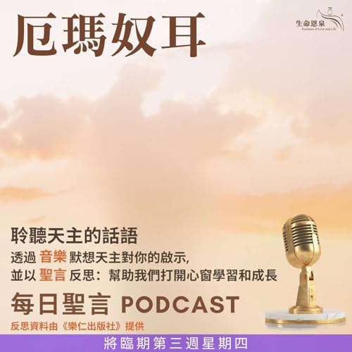 二零二五年十二月十八日 - 厄瑪奴耳 - 將臨期第三周星期四