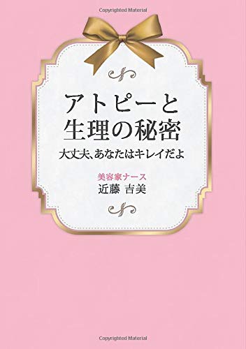 アトピーと生理の秘密　～大丈夫、あなたはキレイだよ～のサムネイル