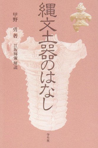縄文土器のはなし 新装版