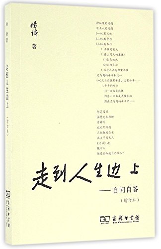 走到人生边上——自问自答(增订本)(普通本) 走到人生边上——自问自答(增订本)(普通本)