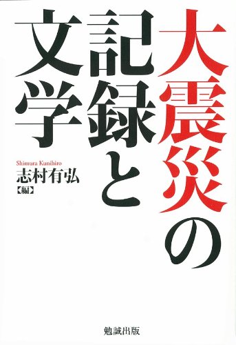 大震災の記録と文学