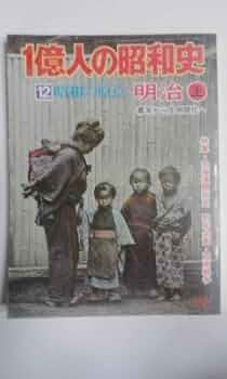 【希少】 一億人の昭和史 大量 まとめ売り 明治 大正 41tfTBQMZ9L._UF350,350_QL50_.jpg