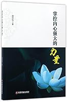 掌控内心强大的力量Control the Strong Inner Power 7504763721 Book Cover