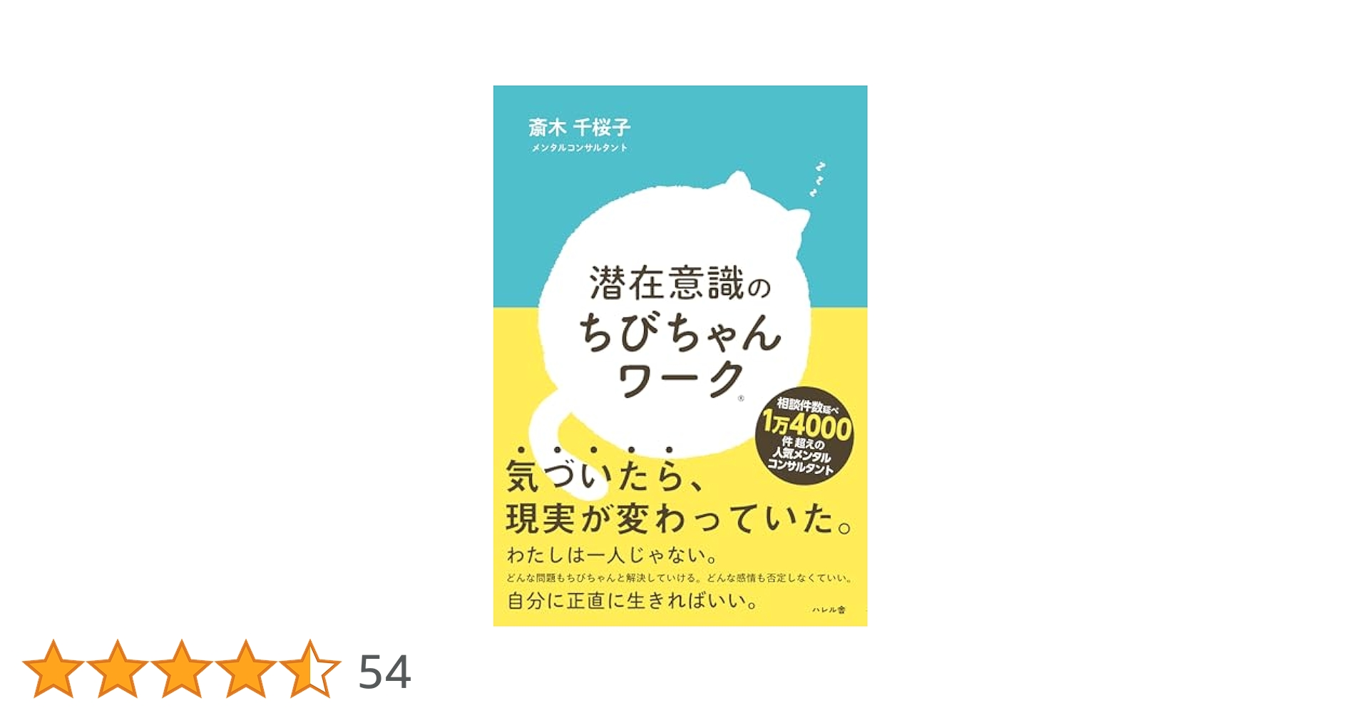 潜在意識のちびちゃんワーク | 斎木千桜子 |本 | 通販 | Amazon