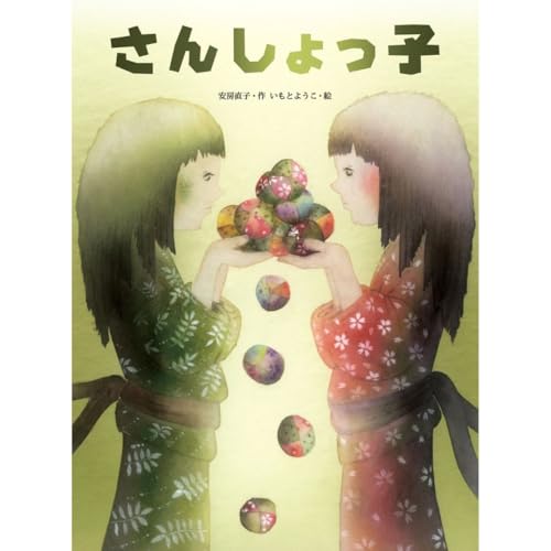 さんしょっ子 (大人になっても忘れたくないいもとようこ名作絵本)