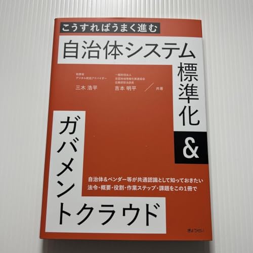 こうすればうまく進む自治体システム標準化&ガバメントクラウド こうすればうまく進む自治体システム標準化&ガバメントクラウド