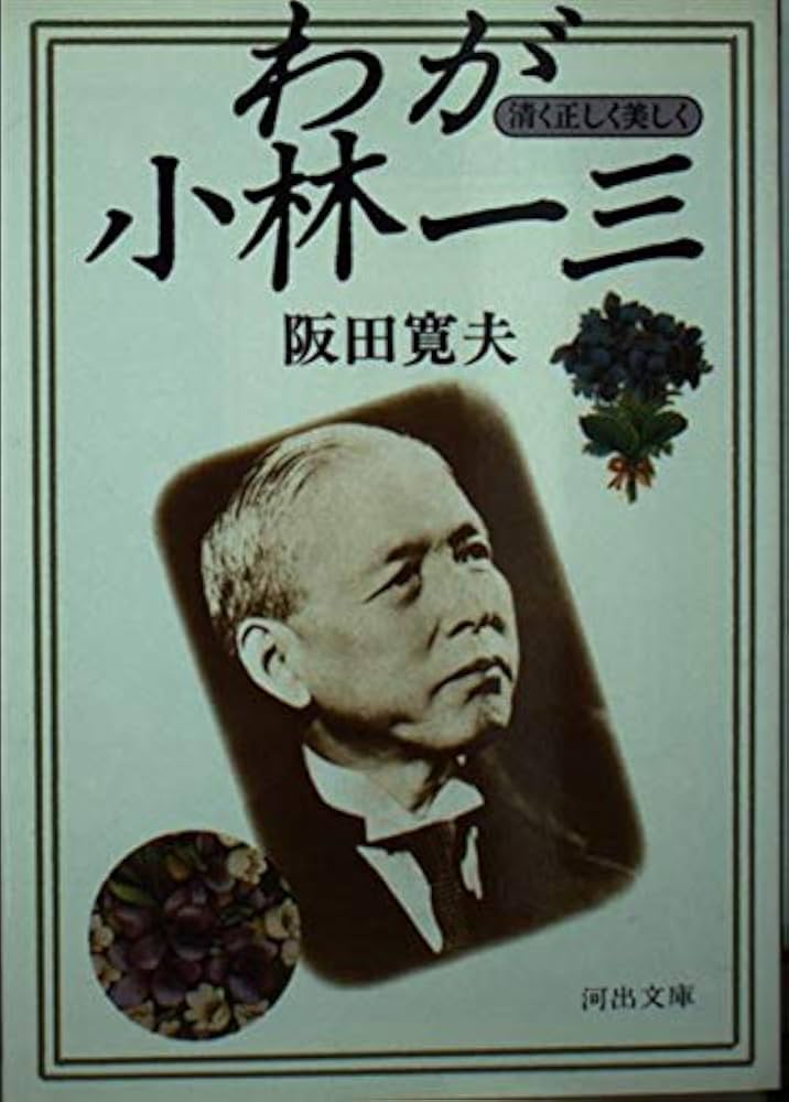 わが小林一三: 清く正しく美しく (河出文庫 243B) | 阪田 寛夫