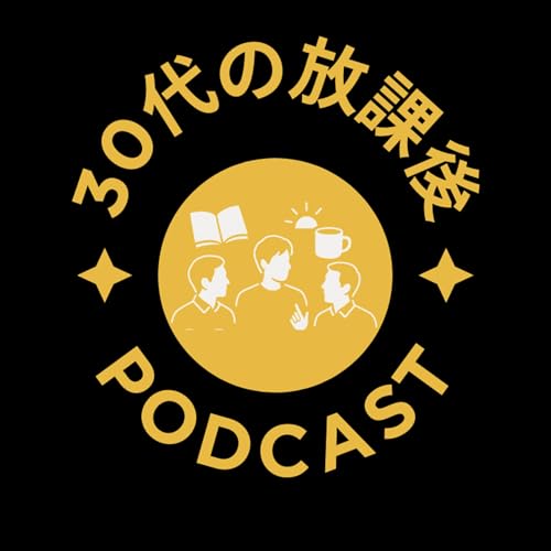 30代の放課後 cover art