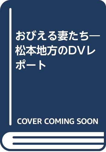 おびえる妻たち: 松本地方のDVレポ-ト