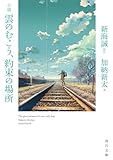 小説 雲のむこう、約束の場所 (角川文庫)