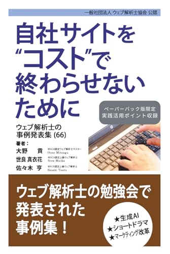 自社サイトをコストで終わらせないために ウェブ解析士の事例発表集（66） (Japanese Edition)