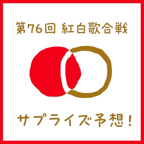 第76回NHK紅白歌合戦のサプライズゲストを予想する｜百十四段