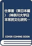 仕事着 (東日本編) (神奈川大学日本常民文化研究所調査報告 第11集)