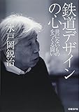 鉄道デザインの心 世にないものをつくる闘い