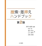 レア 国際捜査ハンドブック部内用 捜索・差押えハンドブック〔第2版〕 | 伊丹俊彦, 松本裕 ほか |本
