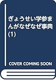 学参まんが なぜなぜ事典 (1)
