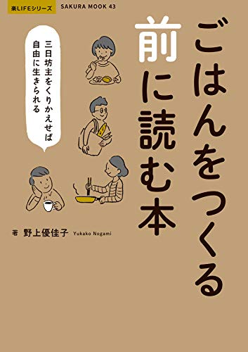 スマホ 無料電子書籍 ごはんをつくる前に読む本 -三日坊主をくりかえせば自由に生きられる- ( バイ
