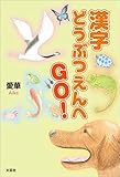 漢字どうぶつえんへGO!