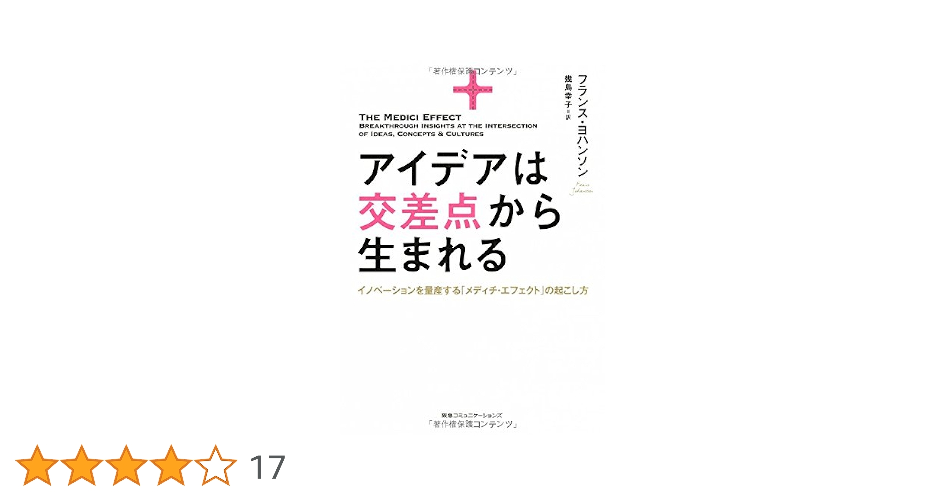 【裁断済み】アイデアは交差点から生まれる イノベーションを量産する「メディチ・… アイデアは交差点から生まれる イノベーションを量産する