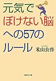 2円「元気でぼけない脳への57のルール (集英社文庫)」