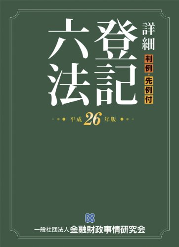 詳細 登記六法〈平成26年版〉 詳細 登記六法〈平成26年版〉