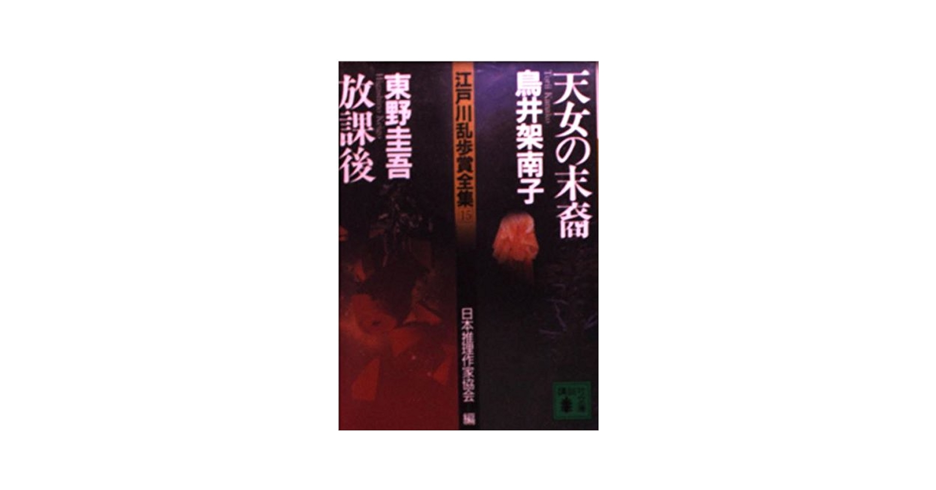 ♯講談社文庫 江戸川乱歩賞全集①②③⑤⑥⑦⑧⑨⑩⑪⑫⑬⑭⑮⑯全15冊 初版本 書籍】江戸川乱歩賞全集シリーズ(文庫版)セット | 全巻セット