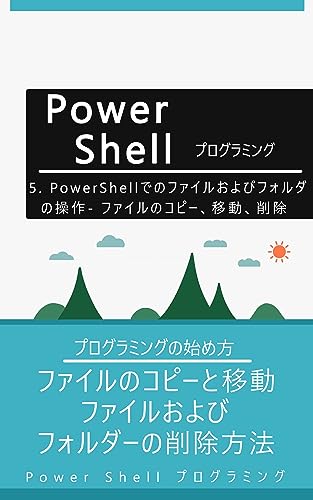 5. PowerShellでのファイルおよびフォルダーの操作 - ファイルのコピー、移動、削除: ファイルのコピーと移動、ファイルおよびフォルダーの削除方法