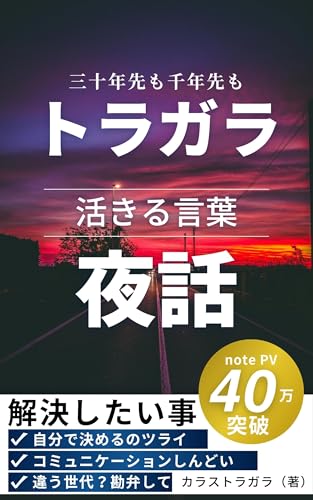 トラガラ夜話 第1巻 : 三十年先も千年先も活きる言葉