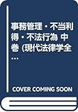 事務管理・不当利得・不法行為 中巻 (現代法律学全集)