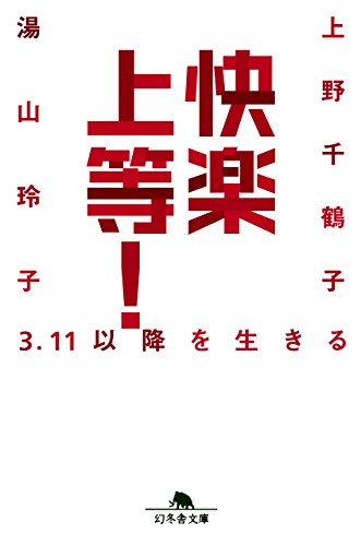 快楽上等！　3.11以降を生きる (幻冬舎文庫)