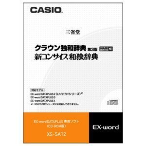 【中古】「非常に良い」CASIO エクスワード データプラス専用追加コンテンツCD-ROM XS-SA12 クラウン独和・新コンサイス和独収録 XD-SP・XD-GP・XD-GW・XD-SW・XD-GT・X Amazon | CASIO エクスワード データプラス専用追加コンテンツCD-ROM
