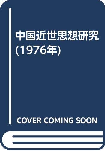 中国近世思想研究 (1976年)
