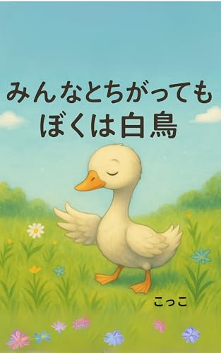 みんなとちがっても ぼくは白鳥