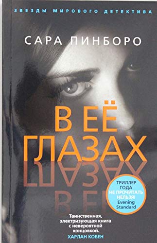 V ee glazah [Russian] 5389151984 Book Cover