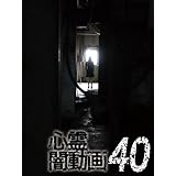 心霊闇動画40