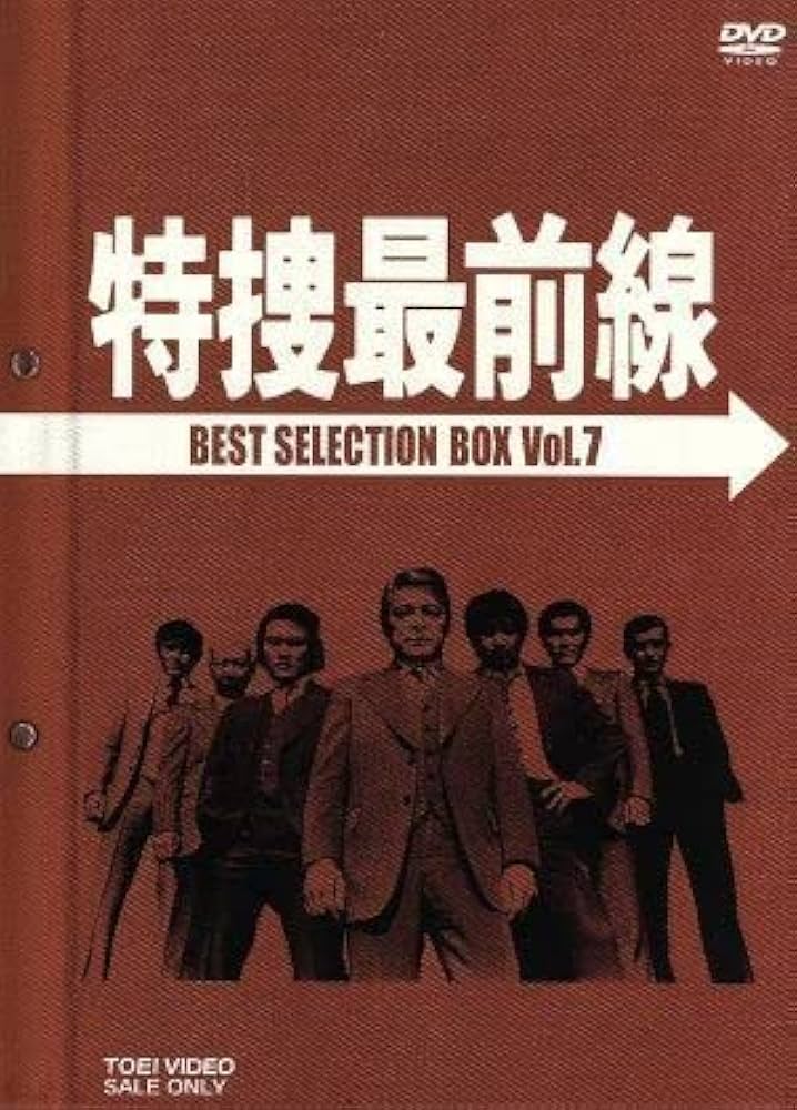 Amazon.co.jp: 特捜最前線 BEST SELECTION BOX VOL Amazon.co.jp: 特捜最前線 BEST SELECTION BOX VOL
