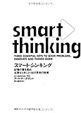 スマート・シンキング 記憶の質を高め、必要なときにとり出す思考の技術